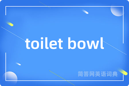 toilet bowl是什么意思,toilet bowl的中文翻译 toilet bowl