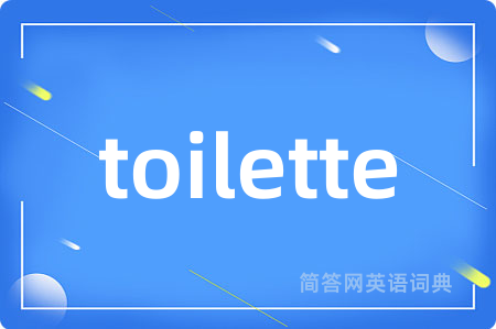 toilette是什么意思,toilette的中文翻译 toilette