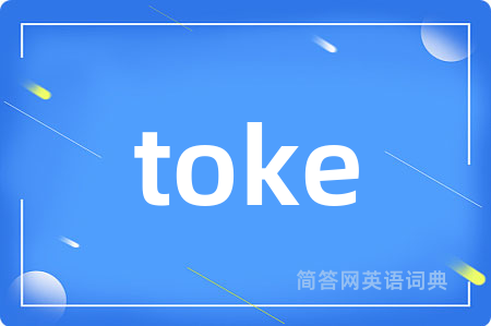 toke是什么意思,toke的中文翻译 toke