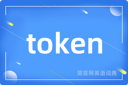 token是什么意思,token的中文翻译 token