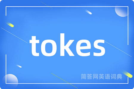 tokes是什么意思,tokes的中文翻译 tokes