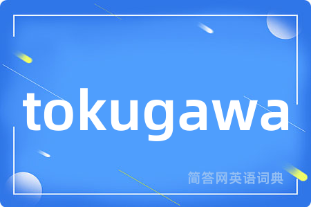 tokugawa是什么意思,tokugawa的中文翻译 tokugawa