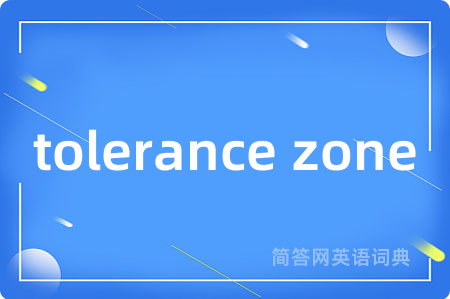 tolerance zone是什么意思,tolerance zone的中文翻译 tolerance zone