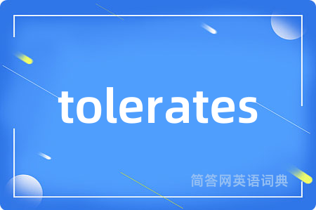 tolerates是什么意思,tolerates的中文翻译 tolerates