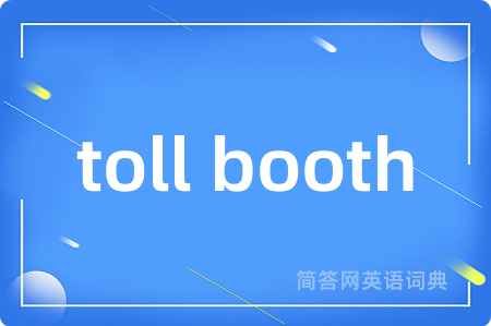 toll booth是什么意思,toll booth的中文翻译 toll booth