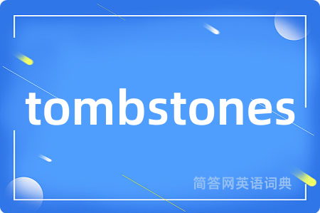 tombstones是什么意思,tombstones的中文翻译 tombstones