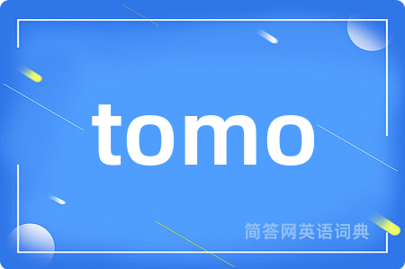 tomo是什么意思,tomo的中文翻译 tomo