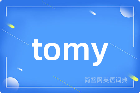 tomy是什么意思,tomy的中文翻译 tomy