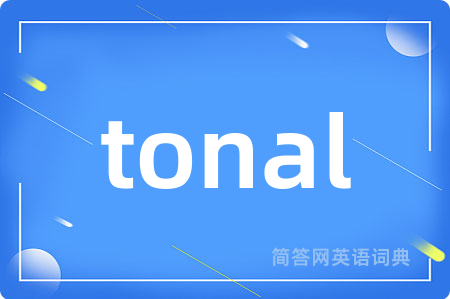 tonal是什么意思,tonal的中文翻译 tonal