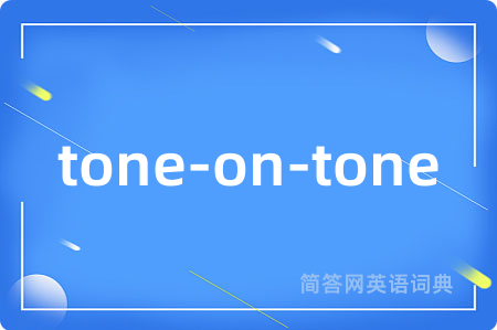 tone-on-tone是什么意思,tone-on-tone的中文翻译 tone-on-tone
