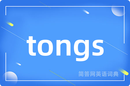 tongs是什么意思,tongs的中文翻译 tongs