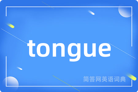 tongue是什么意思,tongue的中文翻译 tongue