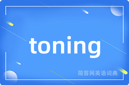 toning是什么意思,toning的中文翻译 toning