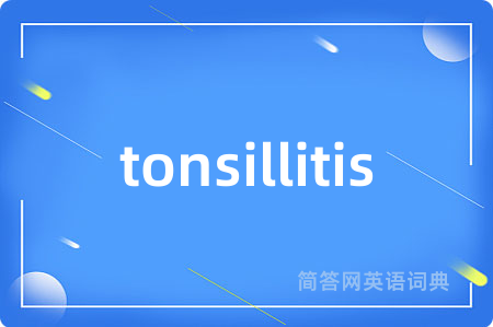 tonsillitis是什么意思,tonsillitis的中文翻译 tonsillitis