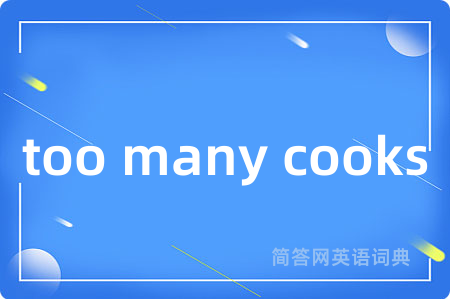 too many cooks是什么意思,too many cooks的中文翻译 too many cooks
