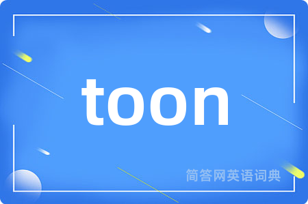 toon是什么意思,toon的中文翻译 toon