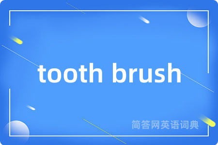 tooth brush是什么意思,tooth brush的中文翻译 tooth brush
