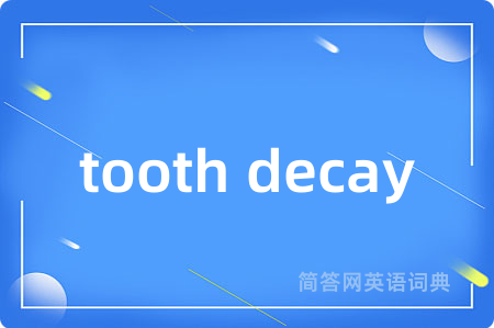 tooth decay是什么意思,tooth decay的中文翻译 tooth decay