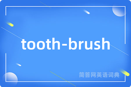 tooth-brush是什么意思,tooth-brush的中文翻译 tooth-brush