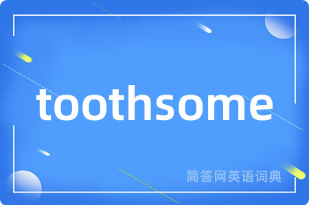 toothsome是什么意思,toothsome的中文翻译 toothsome