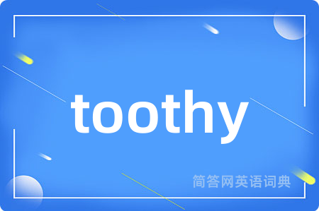 toothy是什么意思,toothy的中文翻译 toothy