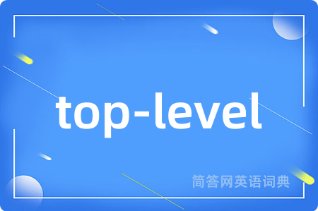 top-level是什么意思,top-level的中文翻译 top-level