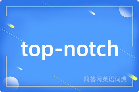 top-notch是什么意思,top-notch的中文翻译 top-notch