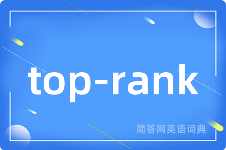 top-rank是什么意思,top-rank的中文翻译 top-rank