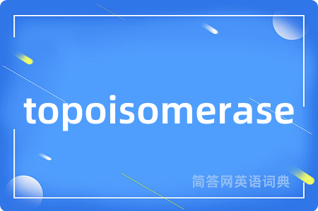 topoisomerase是什么意思,topoisomerase的中文翻译 topoisomerase