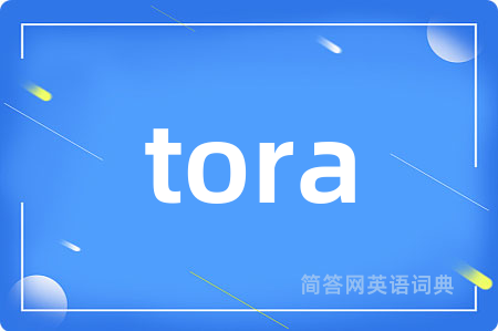 tora是什么意思,tora的中文翻译 tora