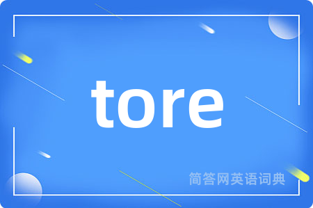 tore是什么意思,tore的中文翻译 tore