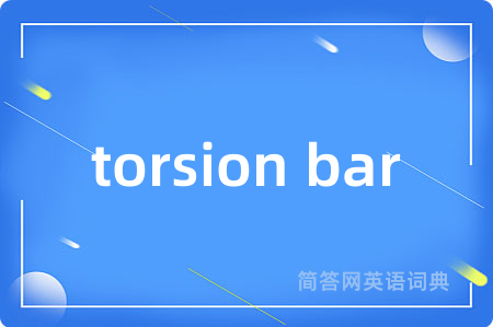 torsion bar是什么意思,torsion bar的中文翻译 torsion bar