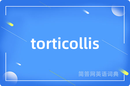 torticollis是什么意思,torticollis的中文翻译 torticollis