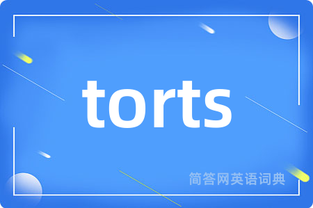 torts是什么意思,torts的中文翻译 torts