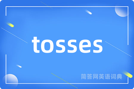 tosses是什么意思,tosses的中文翻译 tosses