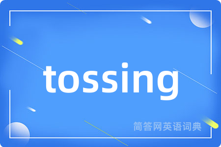 tossing是什么意思,tossing的中文翻译 tossing