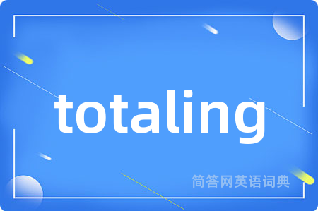 totaling是什么意思,totaling的中文翻译 totaling