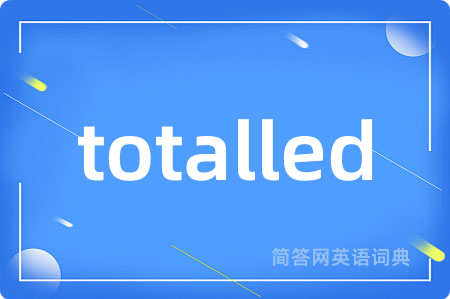 totalled是什么意思,totalled的中文翻译 totalled