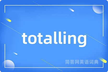 totalling是什么意思,totalling的中文翻译 totalling