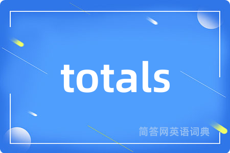 totals是什么意思,totals的中文翻译 totals