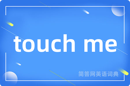 touch me是什么意思,touch me的中文翻译 touch me