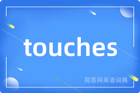 touches是什么意思,touches的中文翻译 touches