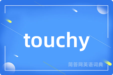 touchy是什么意思,touchy的中文翻译 touchy