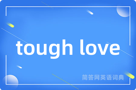 tough love是什么意思,tough love的中文翻译 tough love