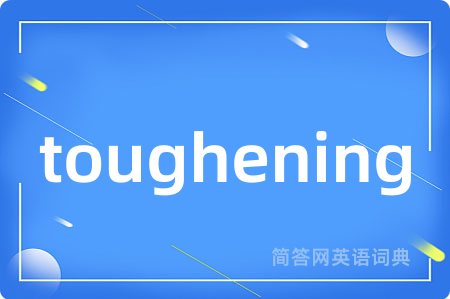 toughening是什么意思,toughening的中文翻译 toughening