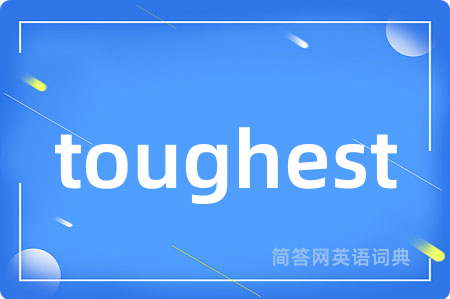 toughest是什么意思,toughest的中文翻译 toughest