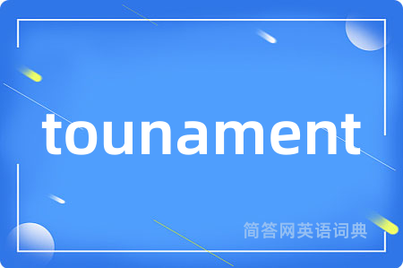 tounament是什么意思,tounament的中文翻译 tounament