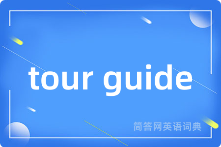tour guide是什么意思,tour guide的中文翻译 tour guide