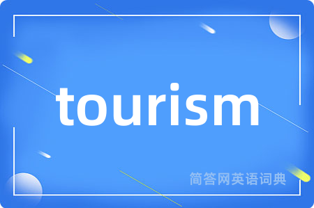 tourism是什么意思,tourism的中文翻译 tourism