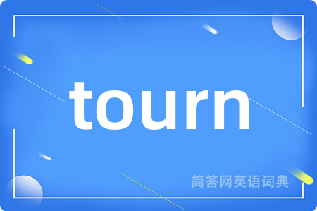 tourn是什么意思,tourn的中文翻译 tourn